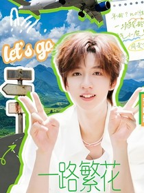 一路繁花：贺峻霖我们回家