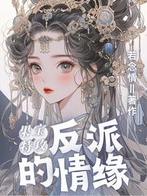 果宝特攻4之反派的情缘
