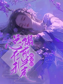师兄们总在我榻前争宠