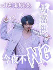 马嘉祺：今夜不NG