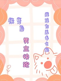 快穿，我成為惡毒女配，男主怏跑