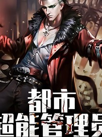 超能管理人員