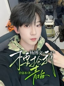 杨博文：不要抢我青梅