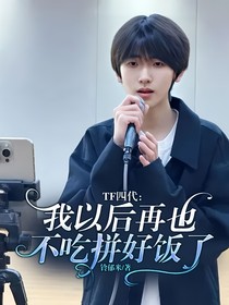 TF四代：我以后再也不吃拼好飯了