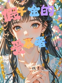 假千金的愛(ài)慕者
