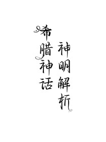 希腊神话神明能力解析