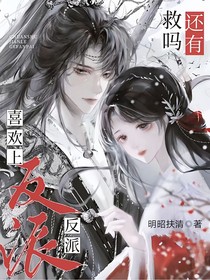 救命！竟然愛上反派了！