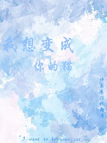我想变成你的猫（重改版）