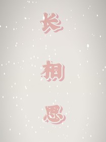 長相思：臨江仙