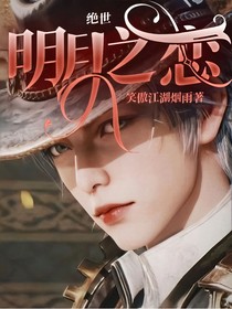 絕世：明月之戀