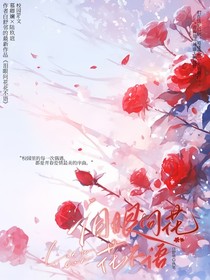 泪眼问花花不语，