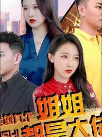 天降首富后媽還有九個姐姐