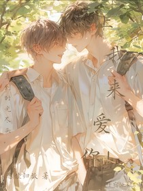 让我来爱你！