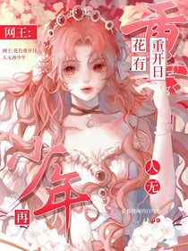 網(wǎng)王：花有重開(kāi)日，人無(wú)再少年