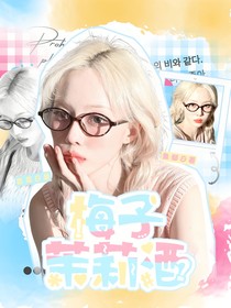開始推理吧3：梅子茉莉酒