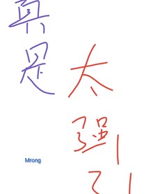 真是太強了