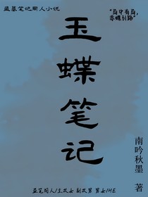 玉蝶筆記