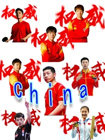 乒乓：从国乒开始内卷成神