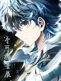 笑浩：手可摘星辰