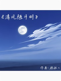 清風(fēng)隨月明（超短篇小說(shuō)）