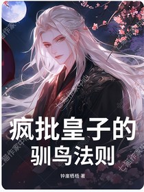 瘋批皇子的馴鳥法則