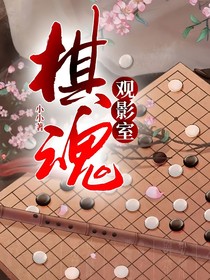 棋魂观影室