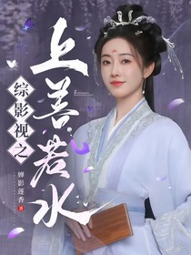 綜影視之上善若水