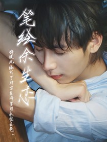 無畏：筆繪余生戀