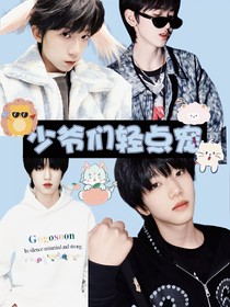少爷们轻点宠