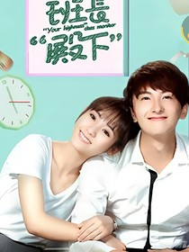班长殿下她悄悄爱你