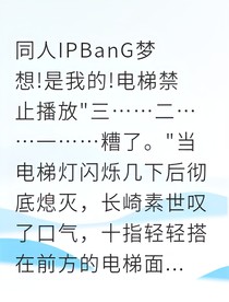 素世电梯停电心动时
