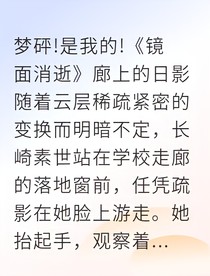 素世倒影消逝前的告白