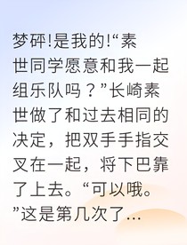 素爱周五循环的贝斯救赎