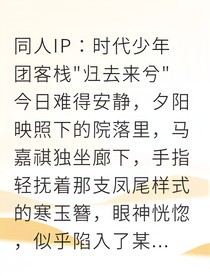 马嘉祺涅槃客栈