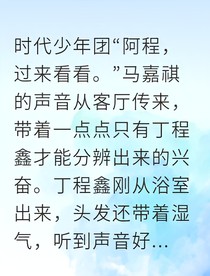 祺鑫音符与星光的约定