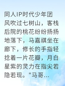 马嘉祺涅槃之火的守护
