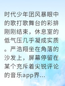 严浩翔逆光破晓