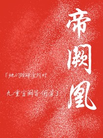 帝阙凰
