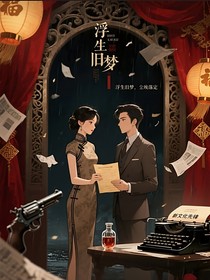 浮生旧梦，尘埃落定