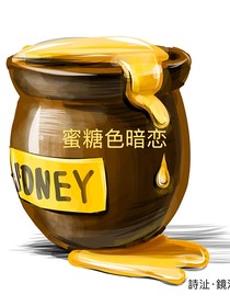 蜂蜜色暗恋