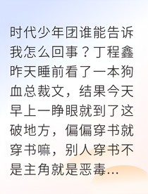丁程鑫穿书助理治愈霸总