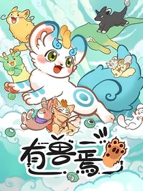 有獸焉之自編