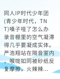 严浩翔声带重生录