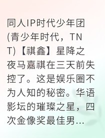 祺鑫影帝的救赎指南