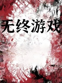 无终游戏站