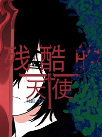 殘酷的天使