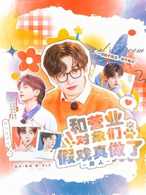 院人：和营业对象们假戏真做了