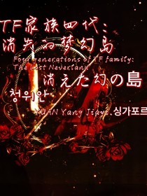 TF家族四代：消失的夢(mèng)幻島