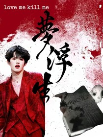 TOP登陆少年：梦浮生