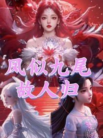 凤似九尾故人归